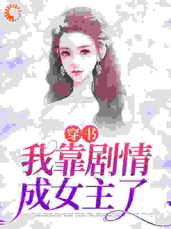 《穿书：我靠剧情成女主了赵媛媛刘河赵静赵家》赵媛媛刘河赵静赵家