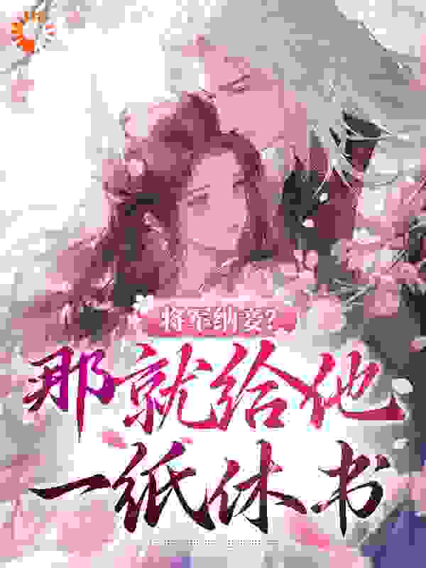 《沈意欢宋巍白桃韩曼儿》小说