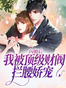 《闪婚后，我被顶级财阀拦腰娇宠》温念念温震山温心柔李老板