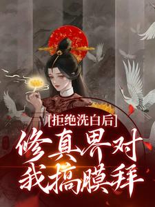 《拒绝洗白后，修真界对我搞膜拜》宁熹元宴祁安季清宁瑾