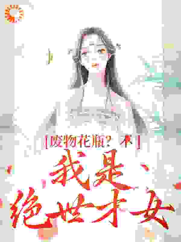 《废物花瓶？不，我是绝世才女风卿卿风惊落南阳风铃儿》风卿卿风惊落南阳风铃儿