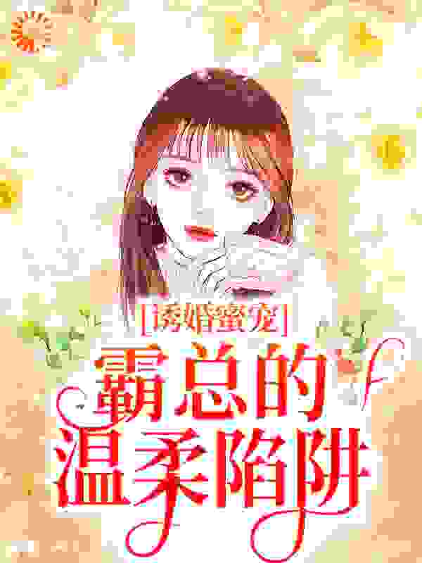 《诱婚蜜宠：霸总的温柔陷阱》阮栖薄庭尧慕屹舟薄芊妤