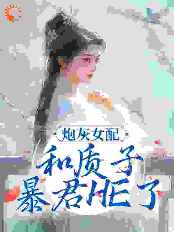 《炮灰女配和质子暴君HE了》慕令仪景云州慕玉婉映雪