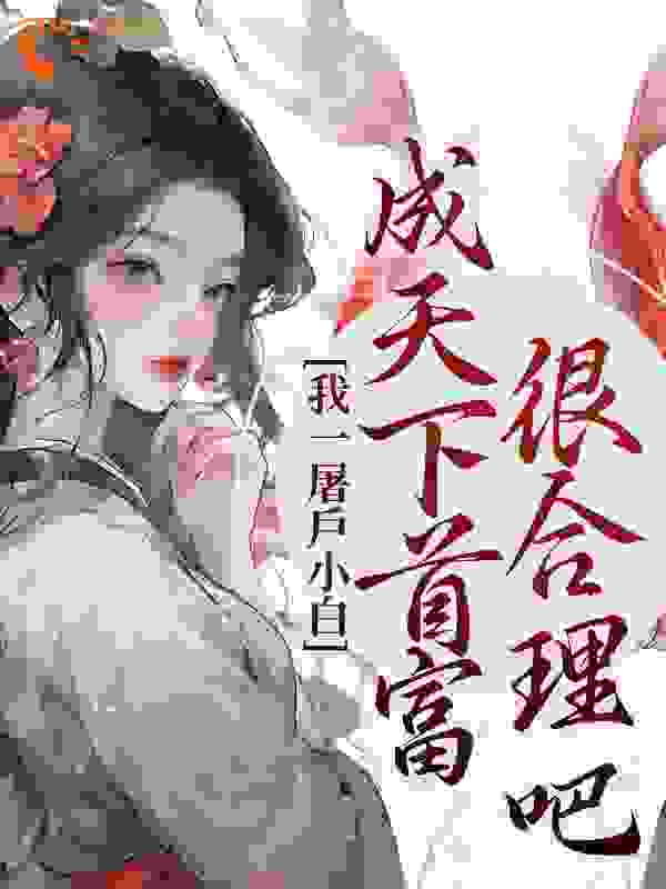 《山桃贾秀莲王素芬贾老太》小说