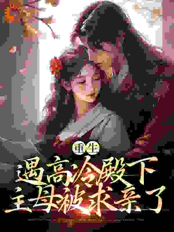 《重生遇高冷殿下，主母被求亲了齐君瑜卫姮卫云幽杏儿》齐君瑜卫姮卫云幽杏儿