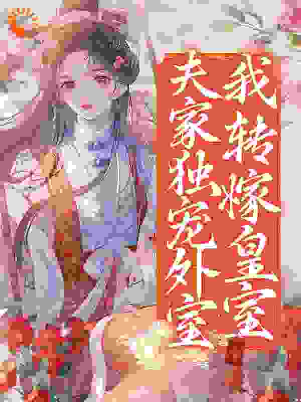 《夫家独宠外室，我转嫁皇室李轻颜王劲枫何锦玲云娘》李轻颜王劲枫何锦玲云娘