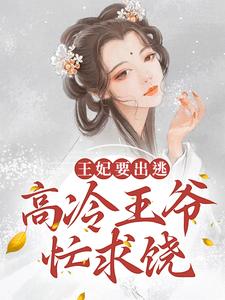 《王妃要出逃，高冷王爷忙求饶楚南月萧景瑞楚子洵楚子誉》楚南月萧景瑞楚子洵楚子誉