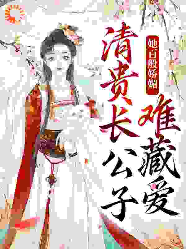 《她百般娇媚，清贵长公子难藏爱方愫陆砚川陈宁承恩公》方愫陆砚川陈宁承恩公