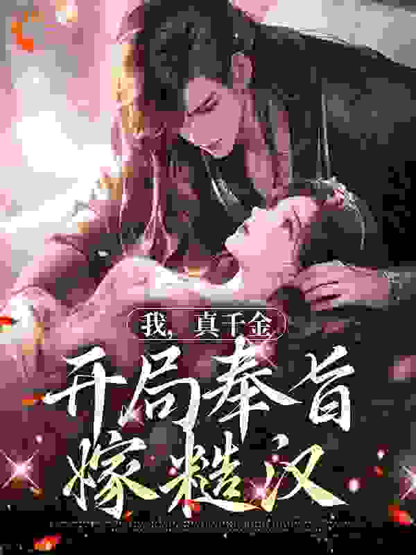 《我，真千金，开局奉旨嫁糙汉许花许莹莹许父许母》许花许莹莹许父许母