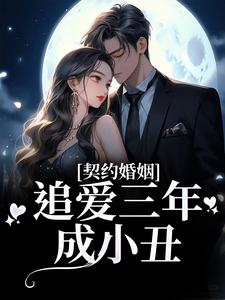 《契约婚姻：追爱三年成小丑》陆怀舟夏知晚顾秋意