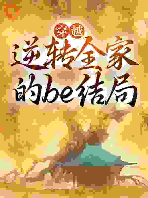 《穿越：逆转全家的be结局》施九九徐天德徐文心将军