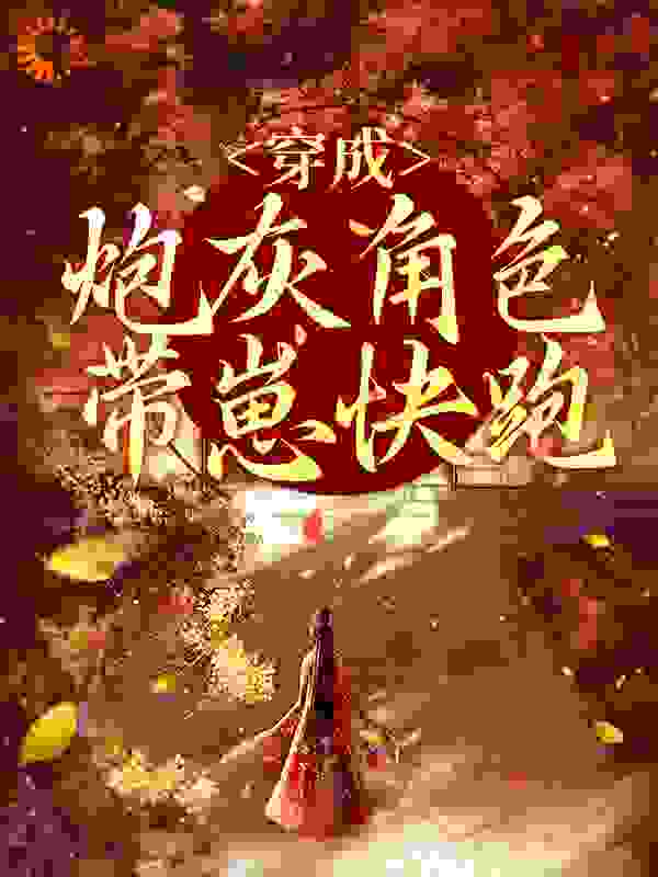 《穿成炮灰角色，带崽快跑！》叶晚黎秦王萧祁修叶大人