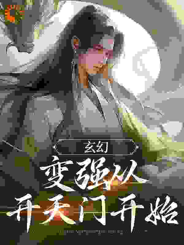 《玄幻：变强从开天门开始宁无缺宁红尘穆云裳宁宏图》宁无缺宁红尘穆云裳宁宏图