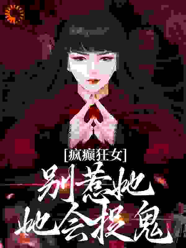 《疯癫狂女：别惹她，她会捉鬼》江暖顾寒笙