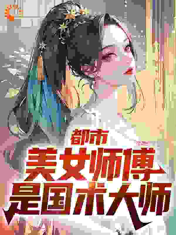 《都市：美女师傅是国术大师》小辫子父亲阿米母亲