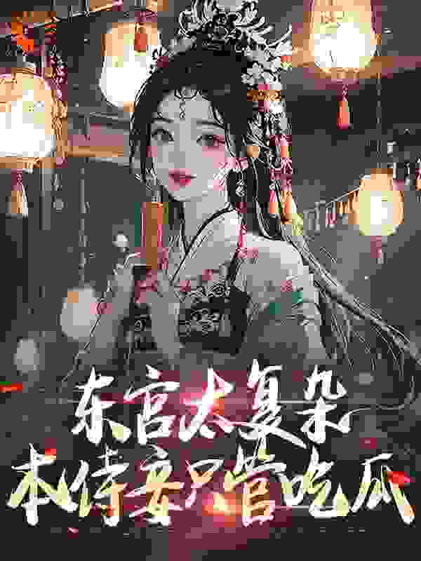 《东宫太复杂，本侍妾只管吃瓜》许清露沈承砚尔晴尔雅