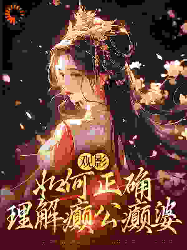 《观影：如何正确理解癫公癫婆甄嬛华妃皇后沈眉庄》甄嬛华妃皇后沈眉庄