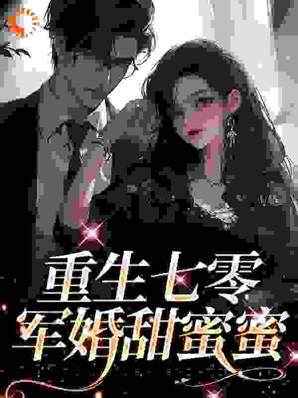 《重生七零：军婚甜蜜蜜》周国良梁新月