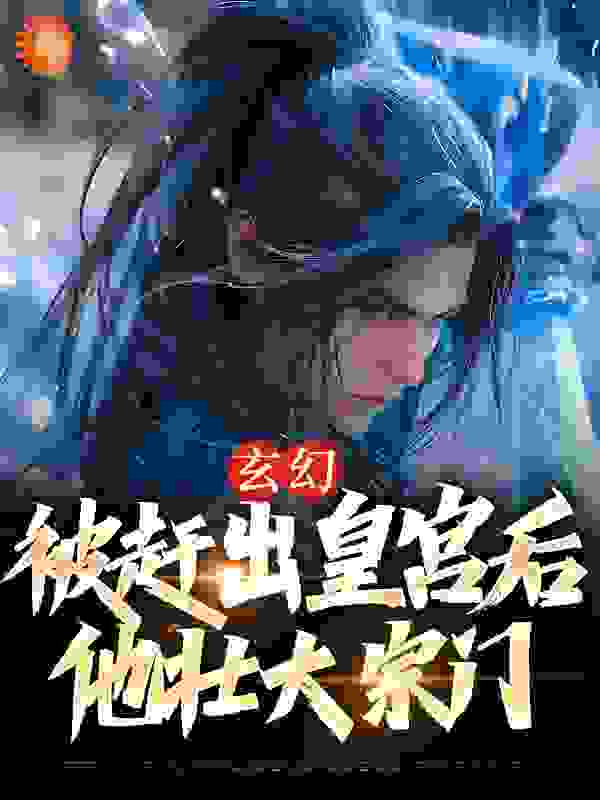 《玄幻：被赶出皇宫后，他壮大宗门苏羽顾依依宁晓蓉》苏羽顾依依宁晓蓉