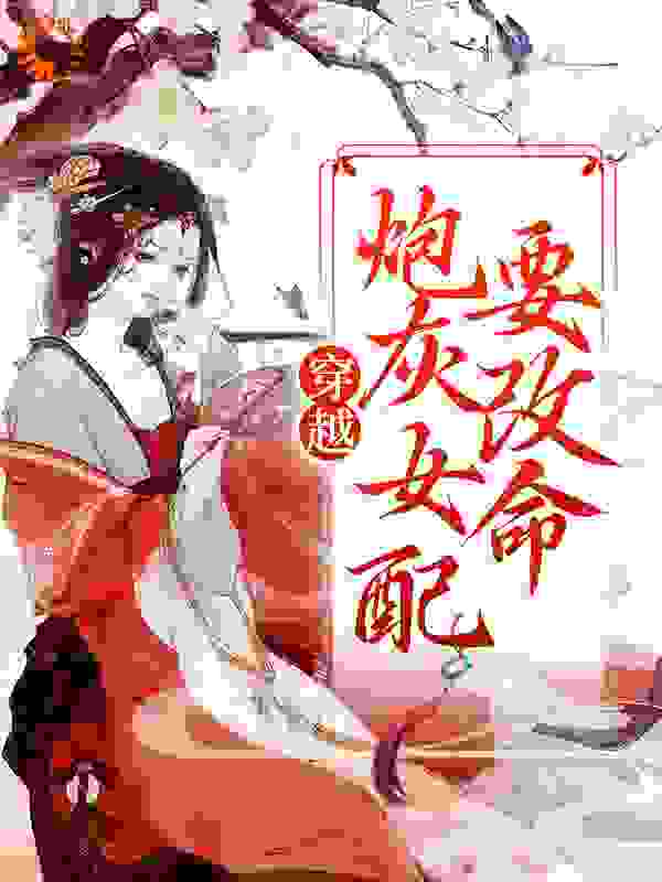 《穿越：炮灰女配要改命阮芙阮争流清瑶林水韵》阮芙阮争流清瑶林水韵