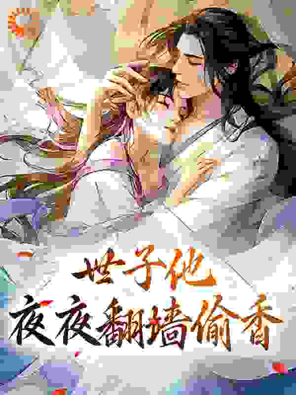 《世子他夜夜翻墙偷香》曲清如陆祈年江绾唐沐瑶