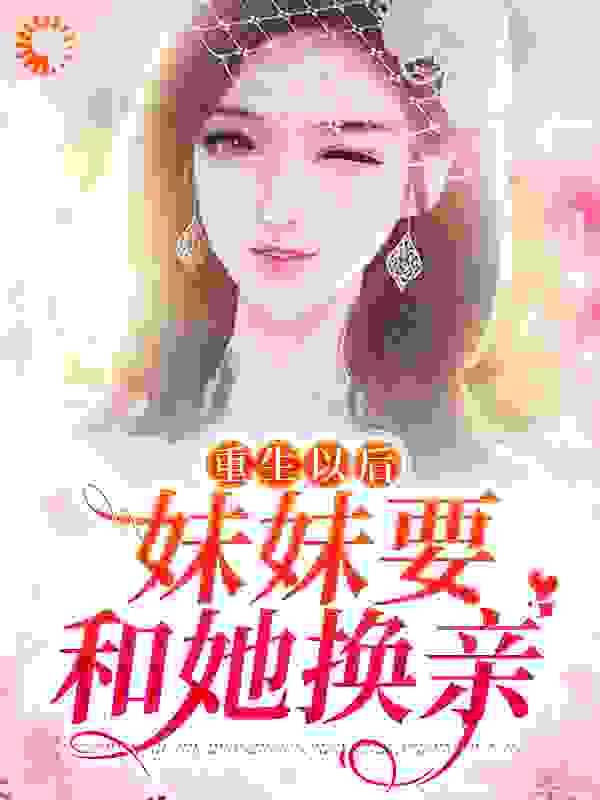 《重生以后，妹妹要和她换亲》苏绾绾苏渺渺萧盛杨毅