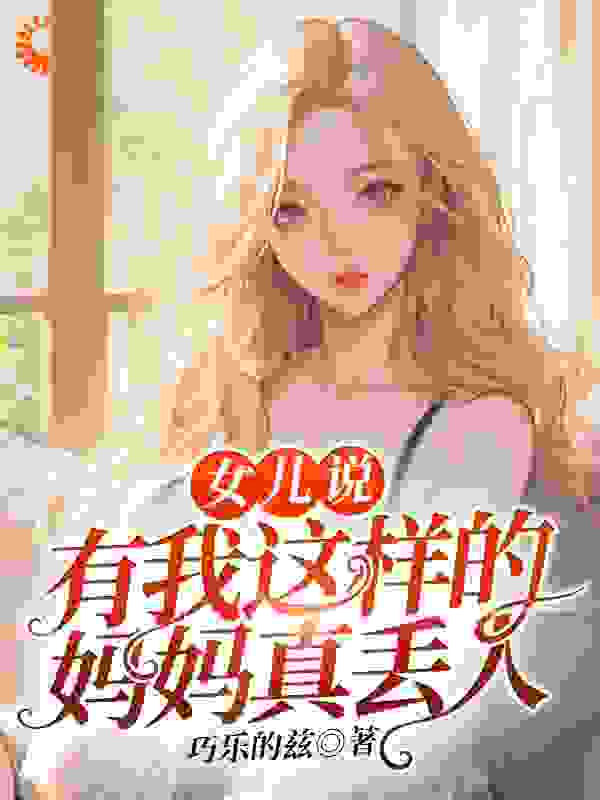 《女儿说：有我这样的妈妈真丢人杨宁蕊杨宁康褚兰》杨宁蕊杨宁康褚兰