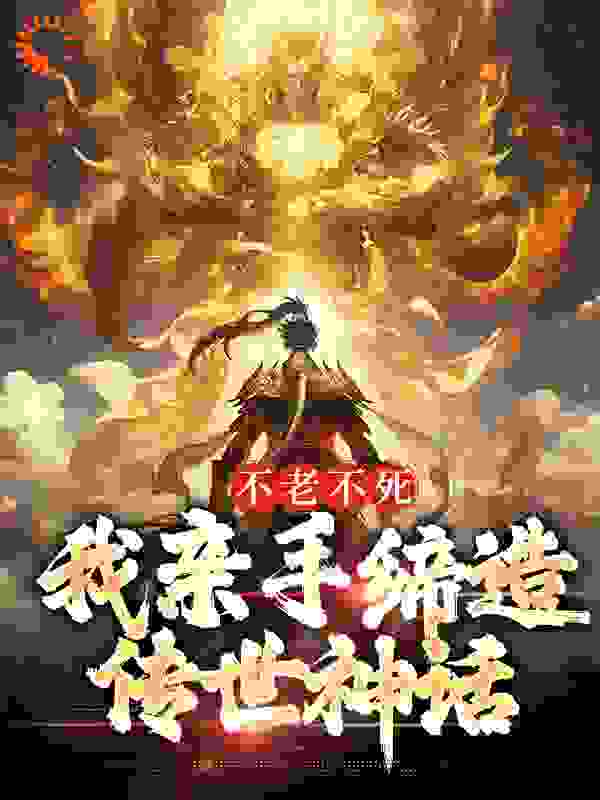 《不老不死：我亲手缔造传世神话》赤帝道一