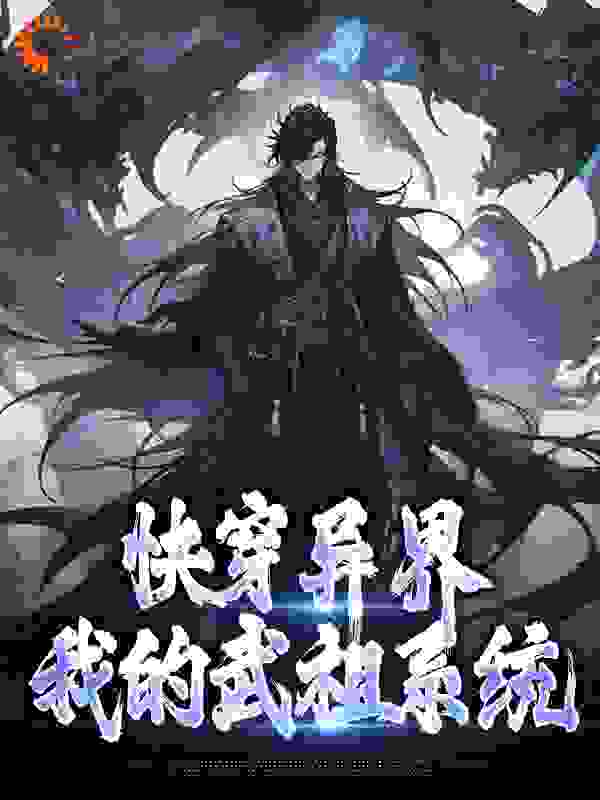 《快穿异界：我的武祖系统林书霍长青狗娃》林书霍长青狗娃