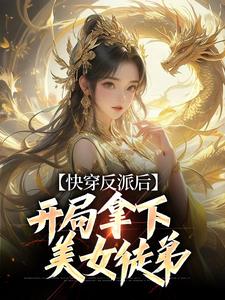 《快穿反派后，开局拿下美女徒弟》苏晨席灵儿杨逸宁