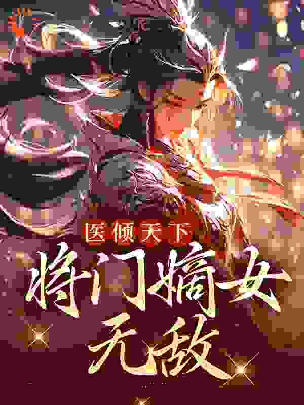 《医倾天下：将门嫡女无敌》沐昭昭宁宴清沐战四皇子