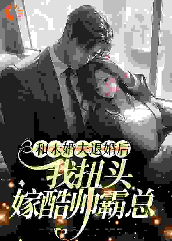 《和未婚夫退婚后，我扭头嫁酷帅霸总陆清清楚沐白纪宁魏晨暮》陆清清楚沐白纪宁魏晨暮