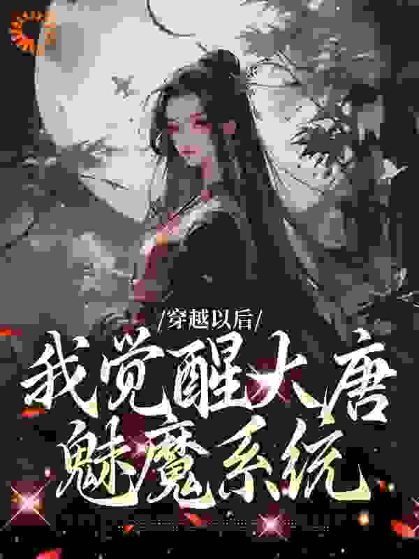 《穿越以后，我觉醒大唐魅魔系统》李长安徐霄徐渭熊褚禄山