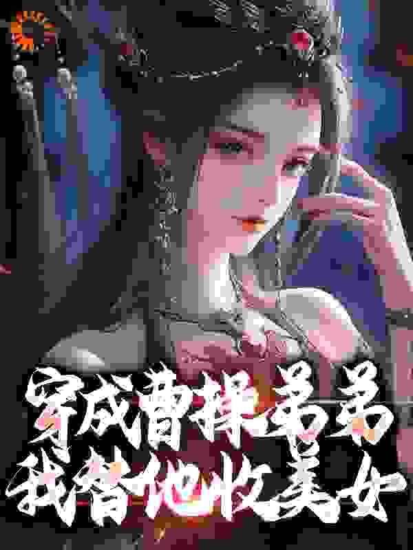 《穿成曹操弟弟，我替他收美女》曹操曹玉张济张绣