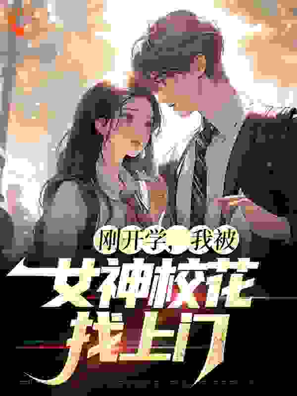 《刚开学，我被女神校花找上门尚学博扬官晓燕许轰轰》尚学博扬官晓燕许轰轰