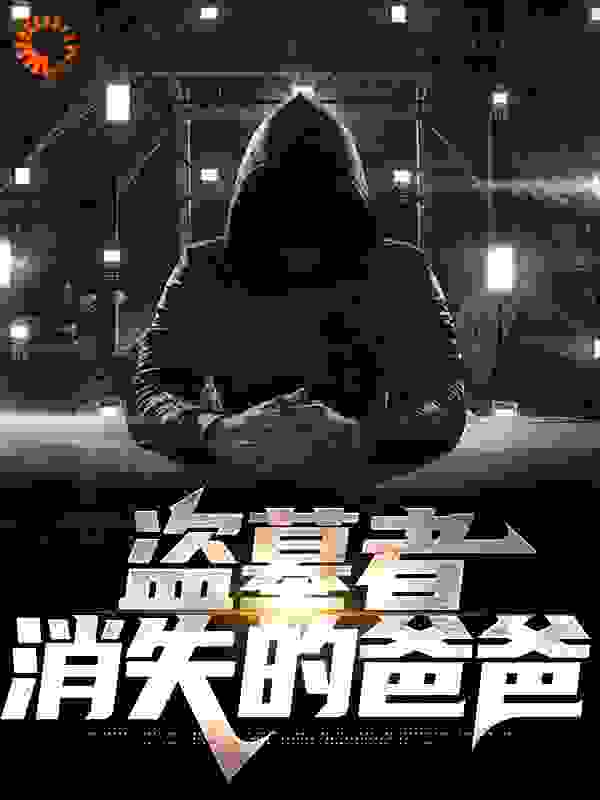 《盗墓者：消失的爸爸李家爷爷我爸我妈》李家爷爷我爸我妈