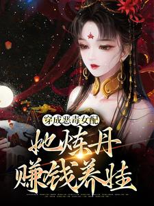 《穿成恶毒女配，她炼丹赚钱养娃》宋离宋清清徐妙妍宋明修