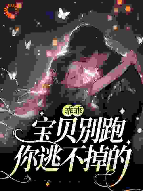 《乖乖宝贝别跑，你逃不掉的温雅雅刘管家司徒赫小兰》温雅雅刘管家司徒赫小兰