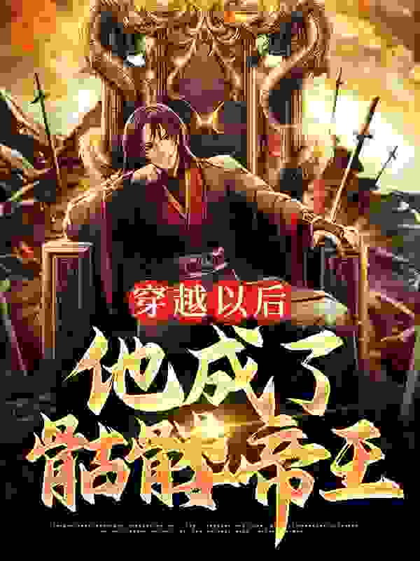 《穿越以后，他成了骷髅帝王秦风》秦风