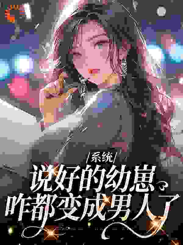 《系统：说好的幼崽，咋都变成男人了》鹿昭月