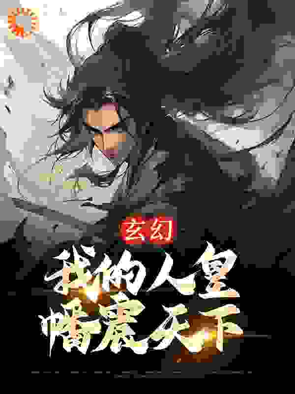 《玄幻：我的人皇幡震天下》黎九王多斤阿金李堂主