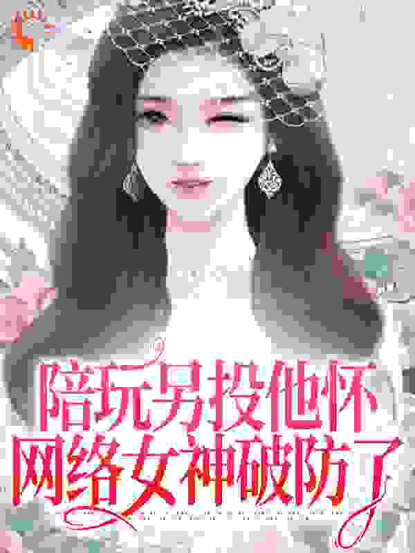 《陪玩另投他怀，网络女神破防了江沅沅南风百变小月》江沅沅南风百变小月