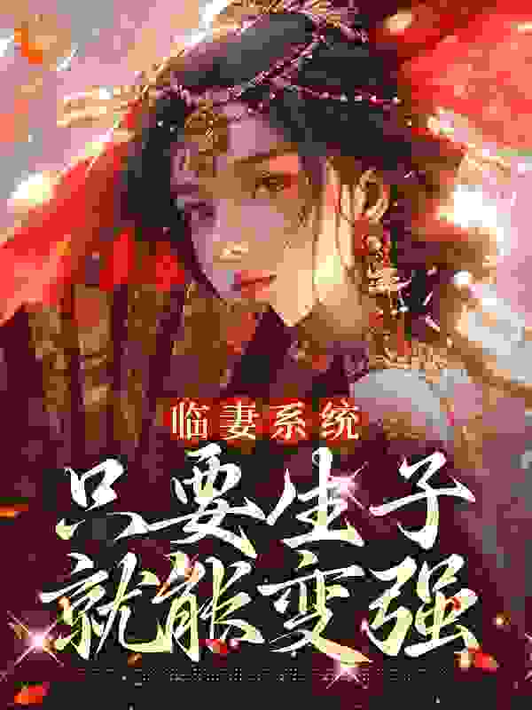 《临妻系统：只要生子就能变强》贺昭昭李无极陈司百里纵横