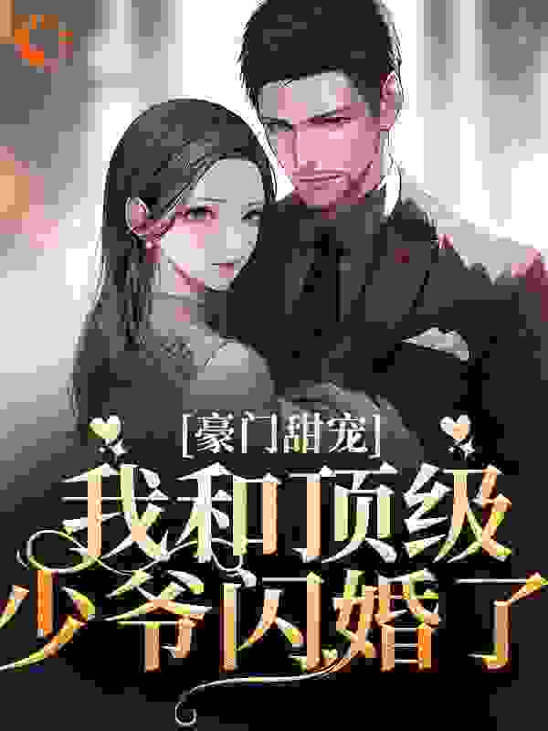 《豪门甜宠：我和顶级少爷闪婚了》沈梨舟宋京祈秋核江特助