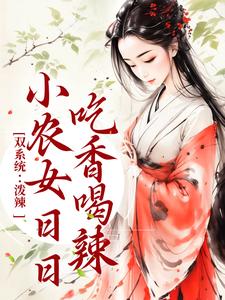 《双系统：泼辣小农女日日吃香喝辣》周思思秦槐花周老二小云安