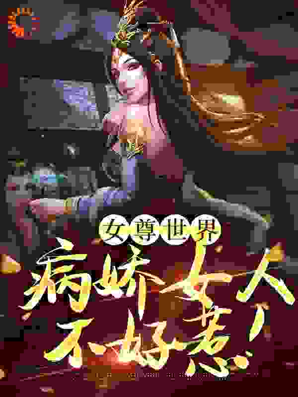 《女尊世界：病娇女人不好惹！艾丽菲斯伊藤安娜露西》艾丽菲斯伊藤安娜露西