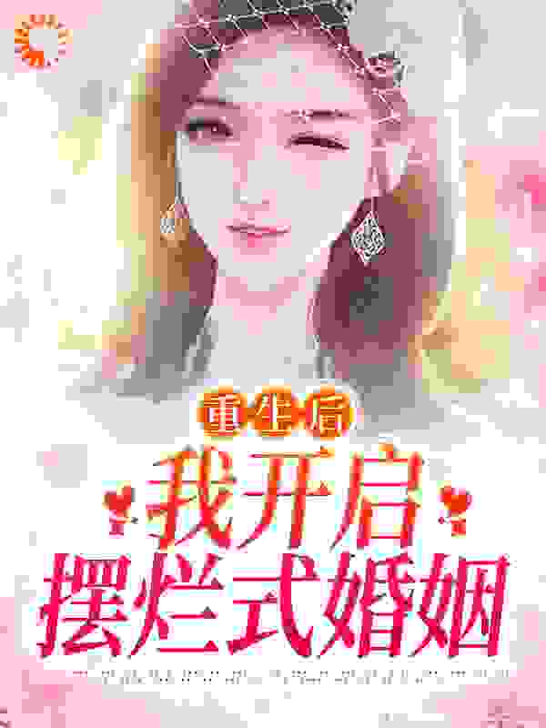 《重生后，我开启摆烂式婚姻》霍慎行温阮江楚宁