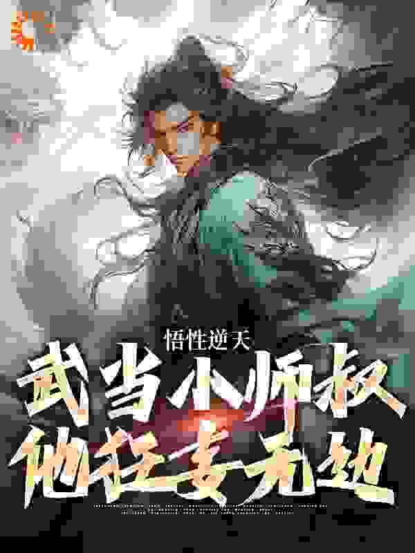 《悟性逆天，武当小师叔他狂妄无边莫攸张三丰宋青书张翠山》莫攸张三丰宋青书张翠山