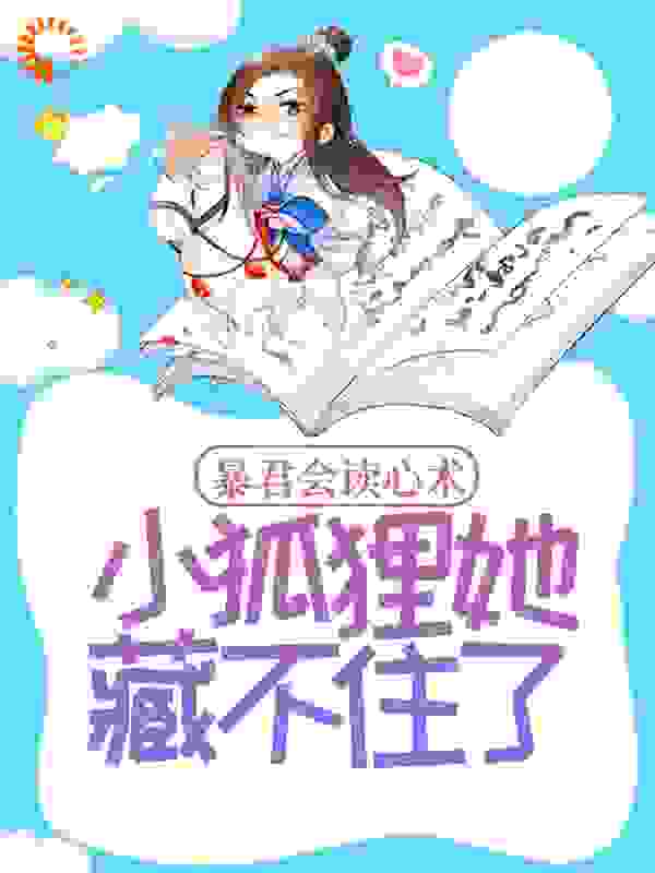 《暴君会读心术，小狐狸她藏不住了容齐温诗晴皇后妲己》容齐温诗晴皇后妲己