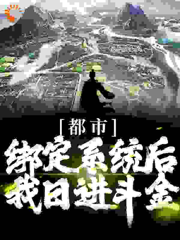 《都市：绑定系统后，我日进斗金韩玉李秦马三》韩玉李秦马三